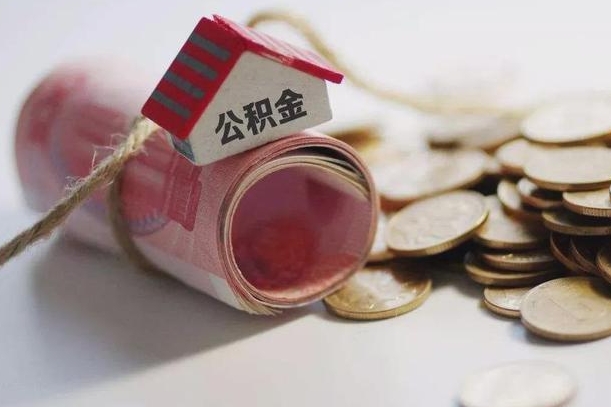 公积金还款每月扣多少怎么算-东海公积金代办平台